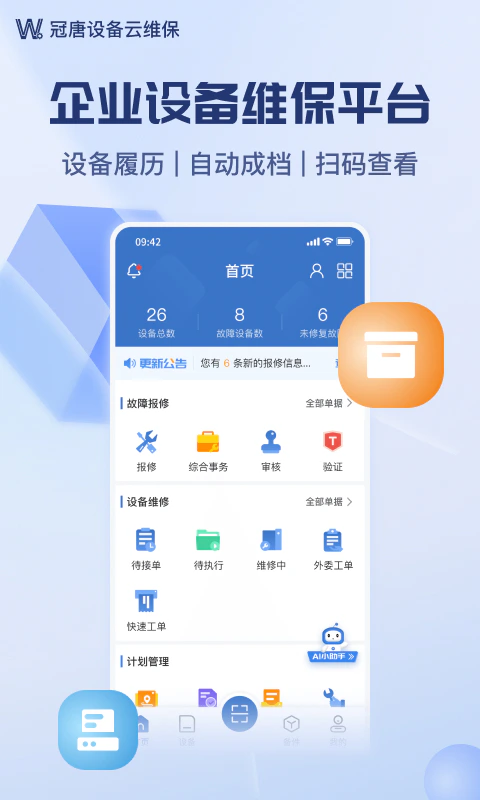 设备云维保: 设备管理 故障报修 点巡检 备件库存