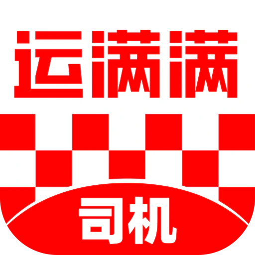 运满满司机