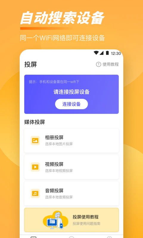 投屏: 一款便捷实用的投屏软件