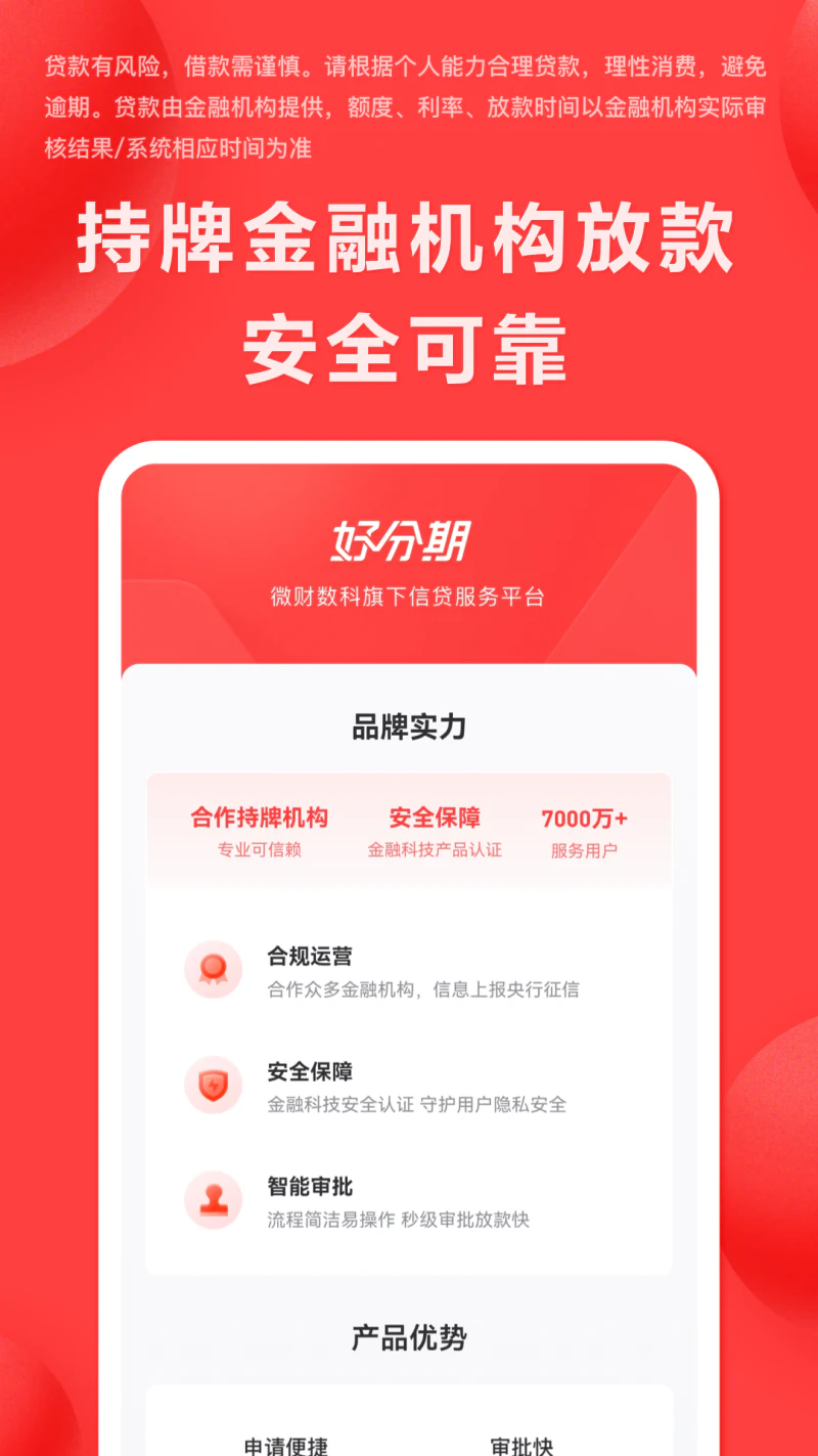 好分期: 借钱贷款急用钱放款快