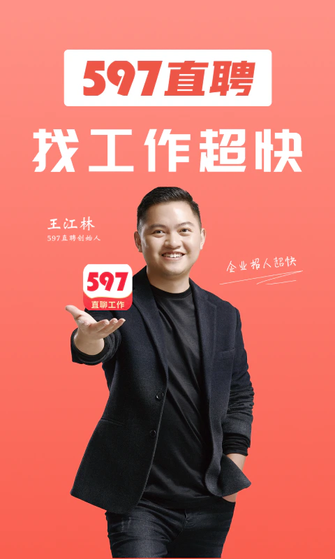 597直聘: 招聘找工作视频面试就上597直聘