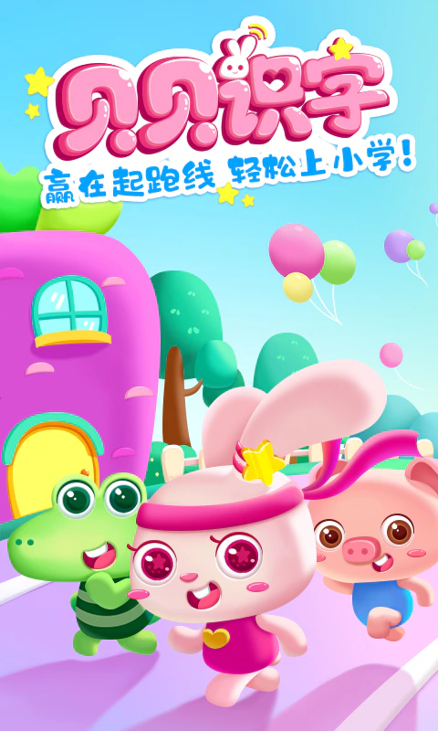 贝贝识字: 每天学一学轻松幼小衔接