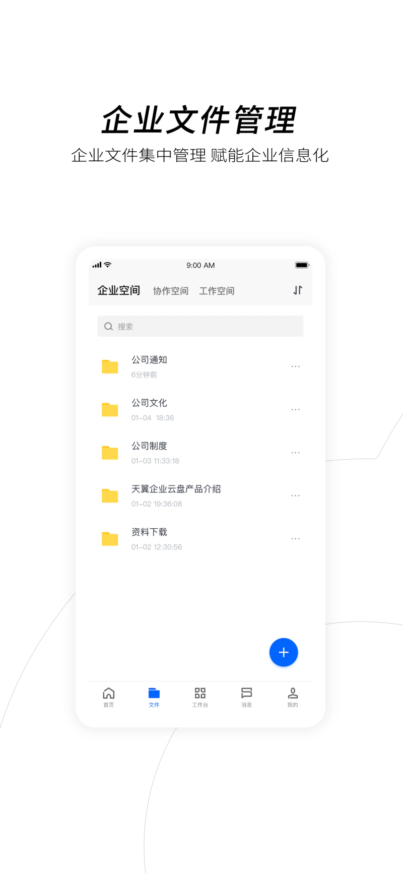 天翼企业云盘: 数据资产管理，共享协作赋能