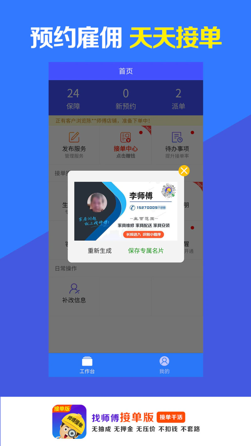找师傅接单版: 无抽成安装维修接单干活