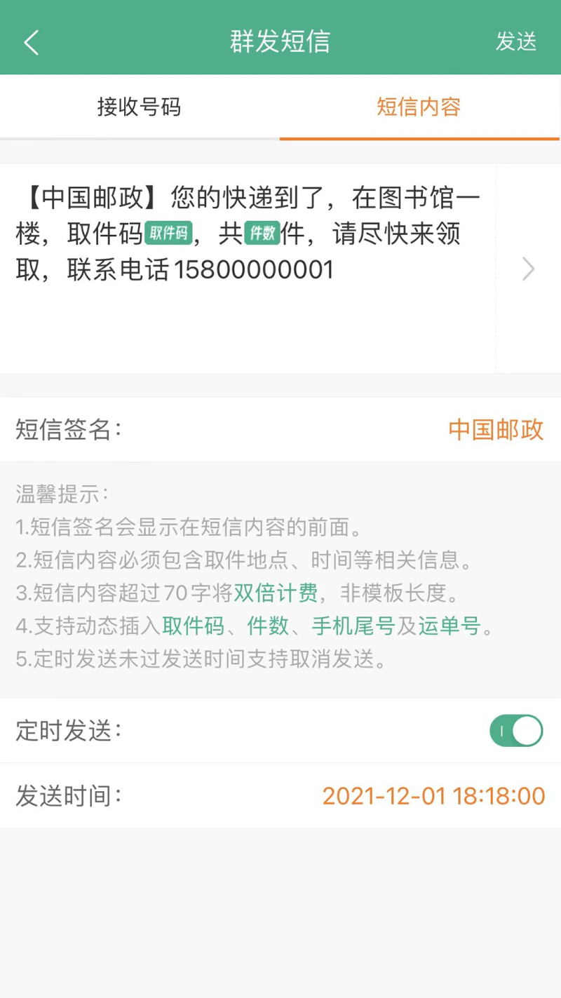 快递短信宝: 快递员群发短信的好帮手