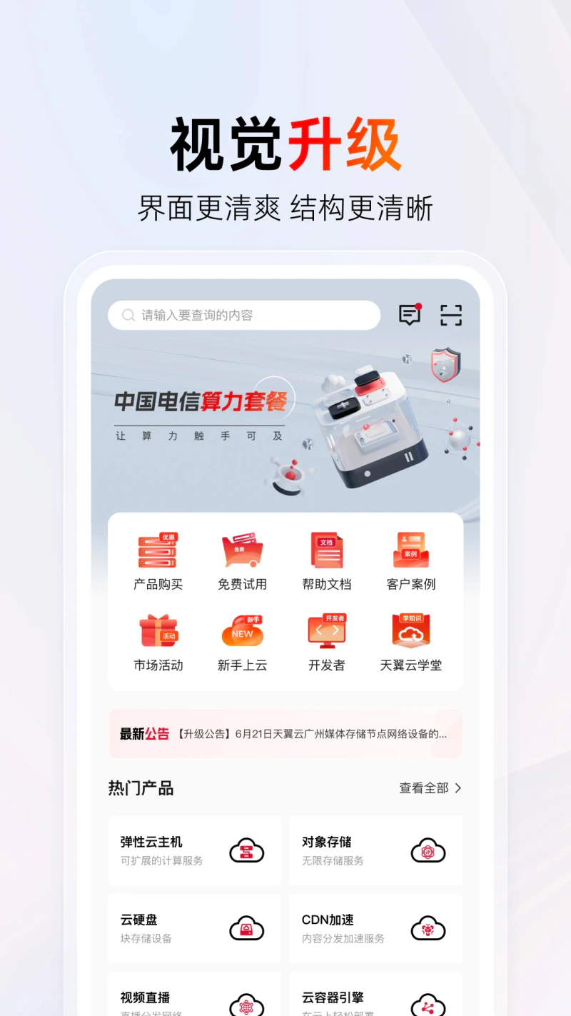 天翼云: 云网融合，安全可信。