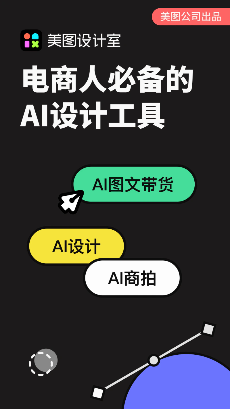 美图设计室: 电商人的AI设计工具
