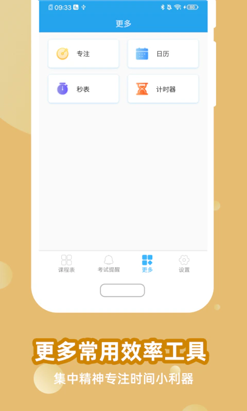 满分课程表: 学生族上班族都适用的日程规划应用