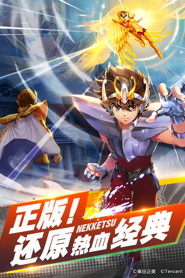 圣斗士星矢-官方正版（腾讯）截图