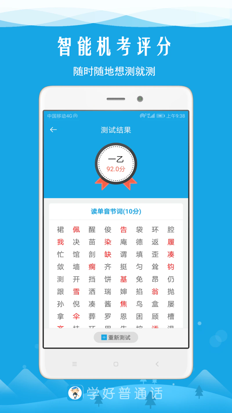 学好普通话: 普通话水平测试专业软件