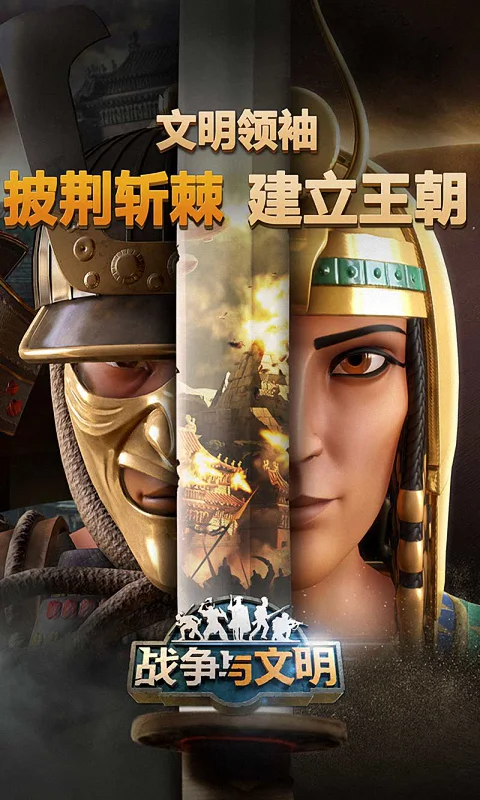 战争与文明截图