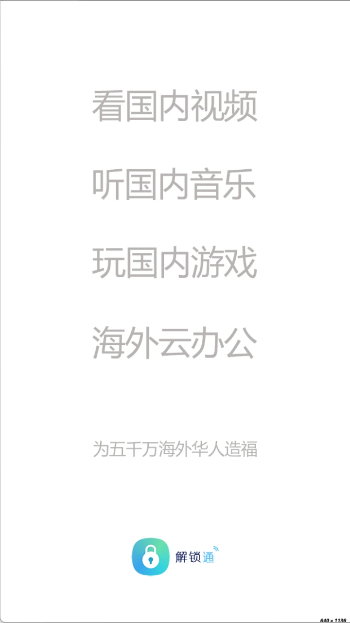 解锁通截图