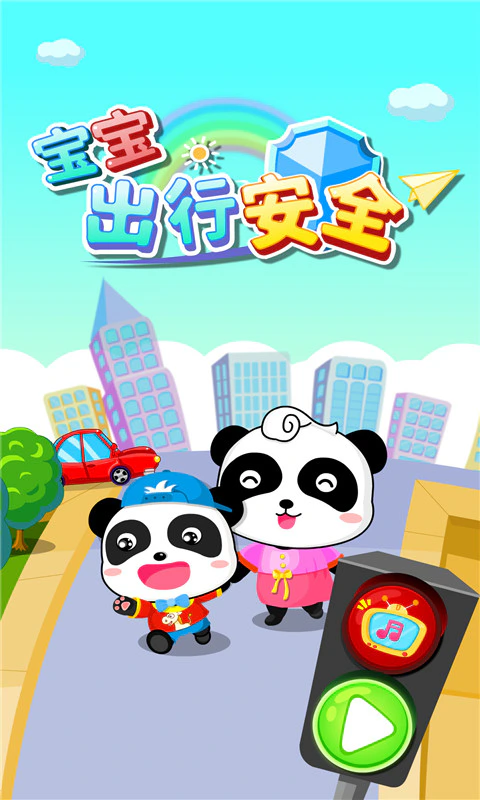 宝宝出行安全: 宝宝出行安全——幼儿外出安全小锦囊