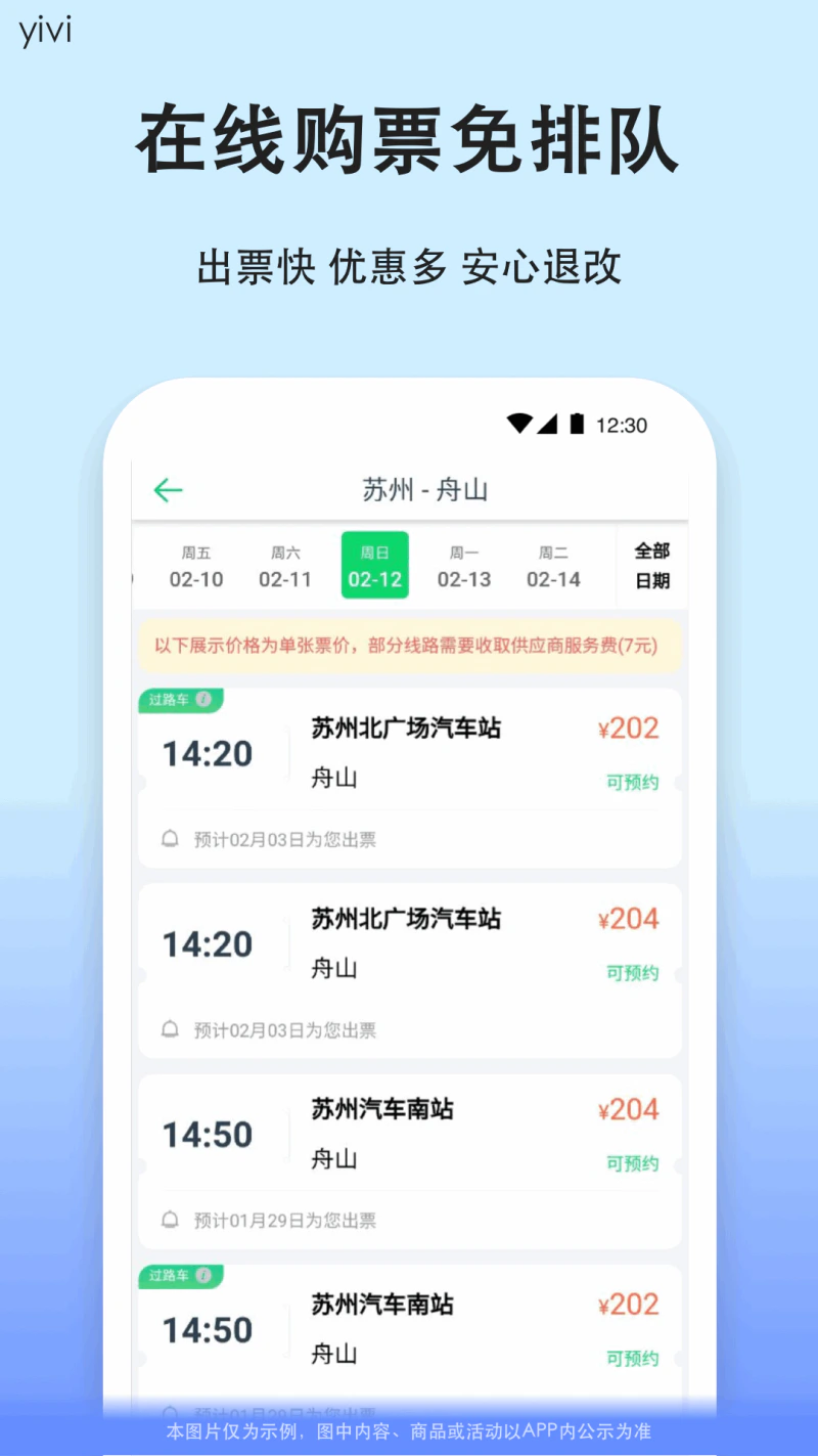 汽车票截图