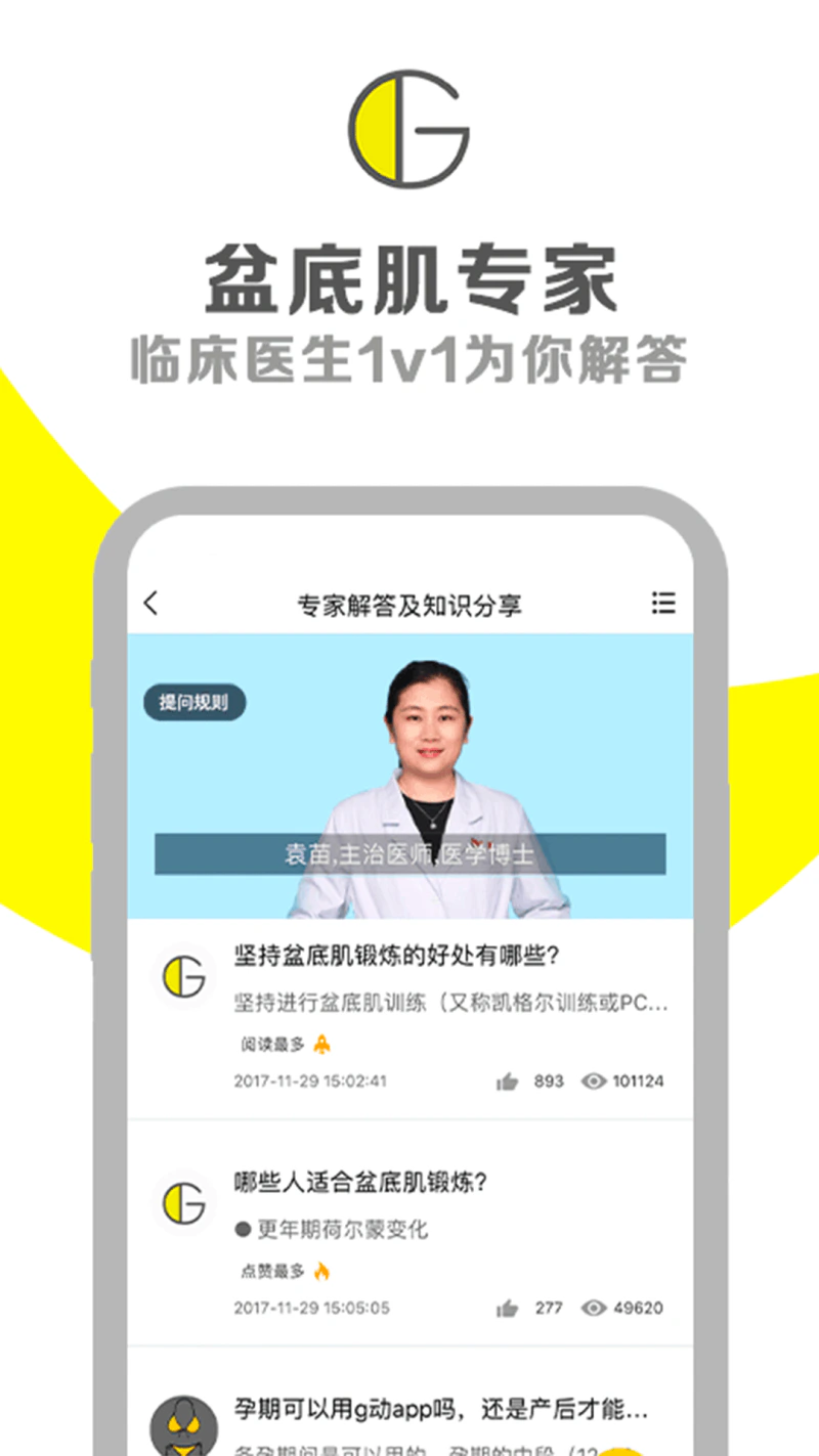 G动: 凯格尔运动盆底肌锻炼健康助手