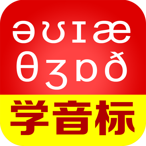 从零开始学音标