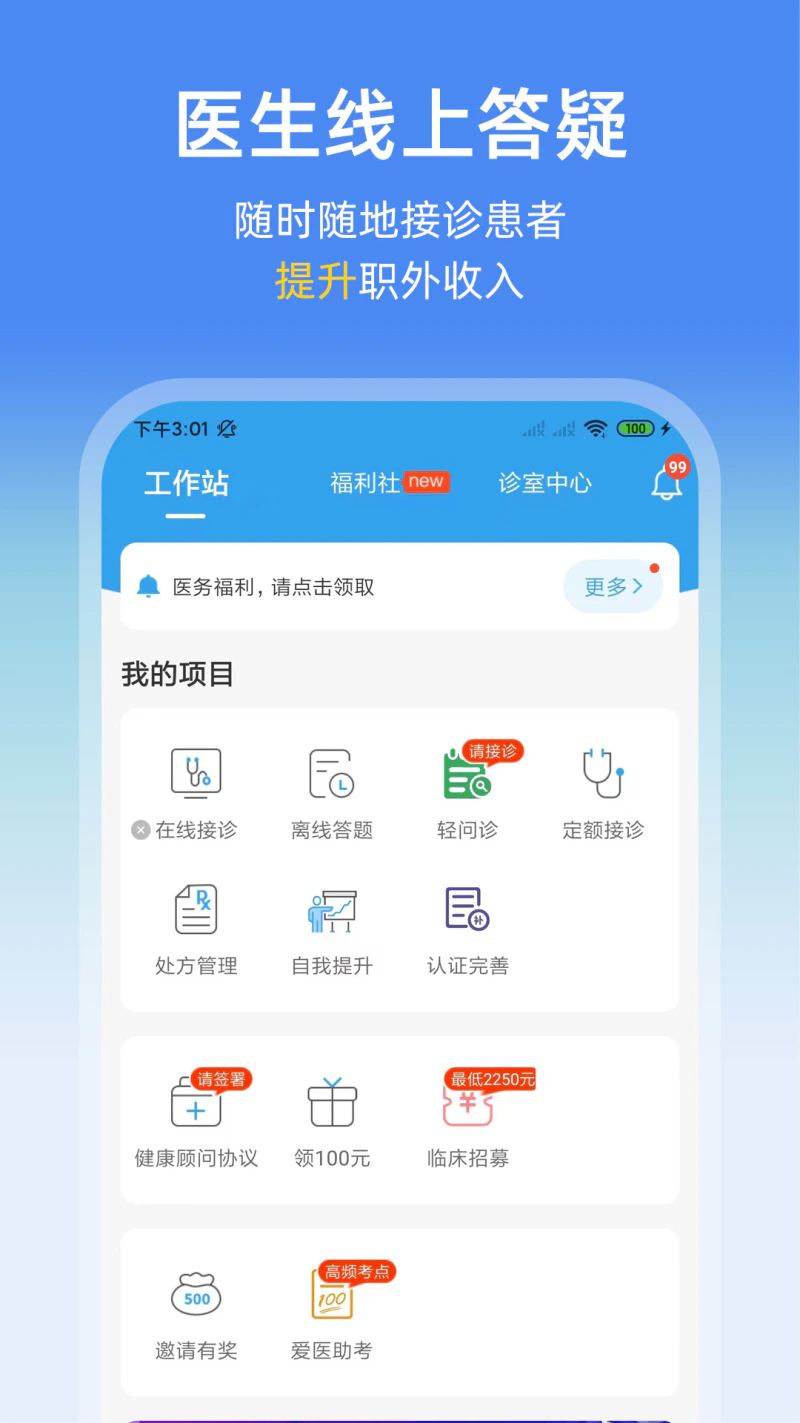 诊疗助手: 帮助医生网上执业
