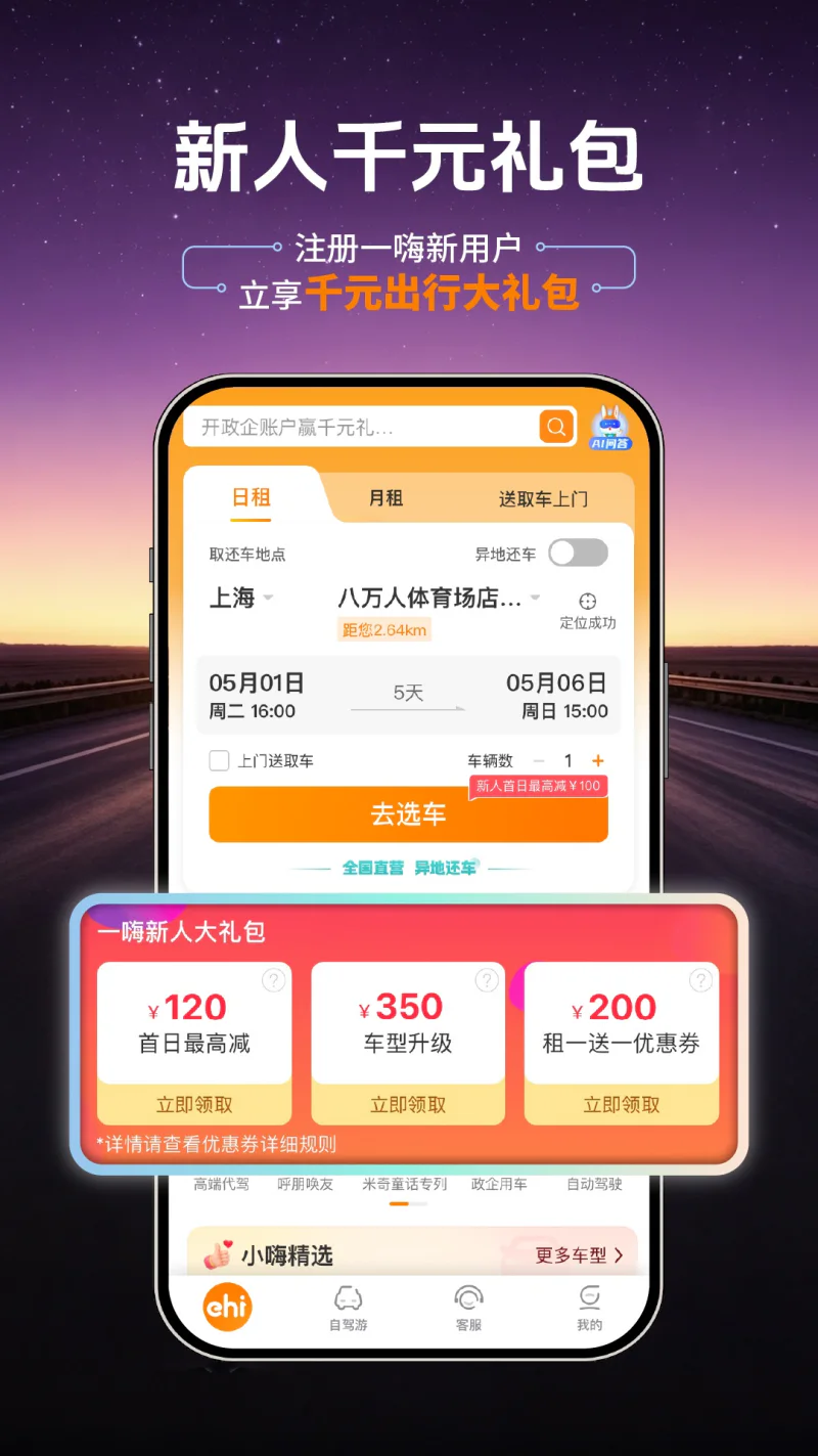 一嗨租车: 全国直营租车 0元车辆押金