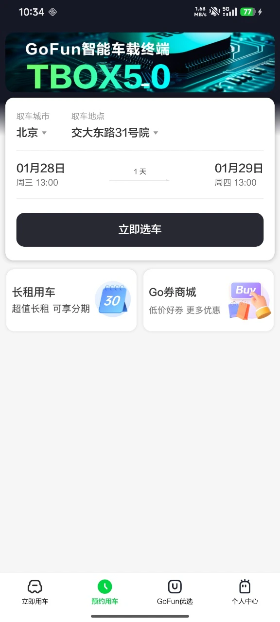 GoFun出行截图