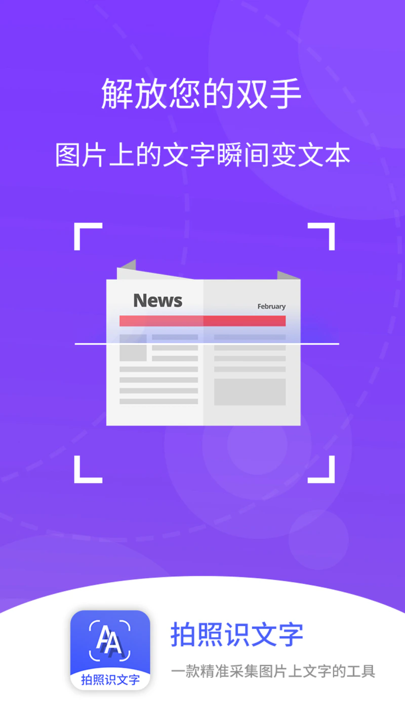 拍照识文字截图