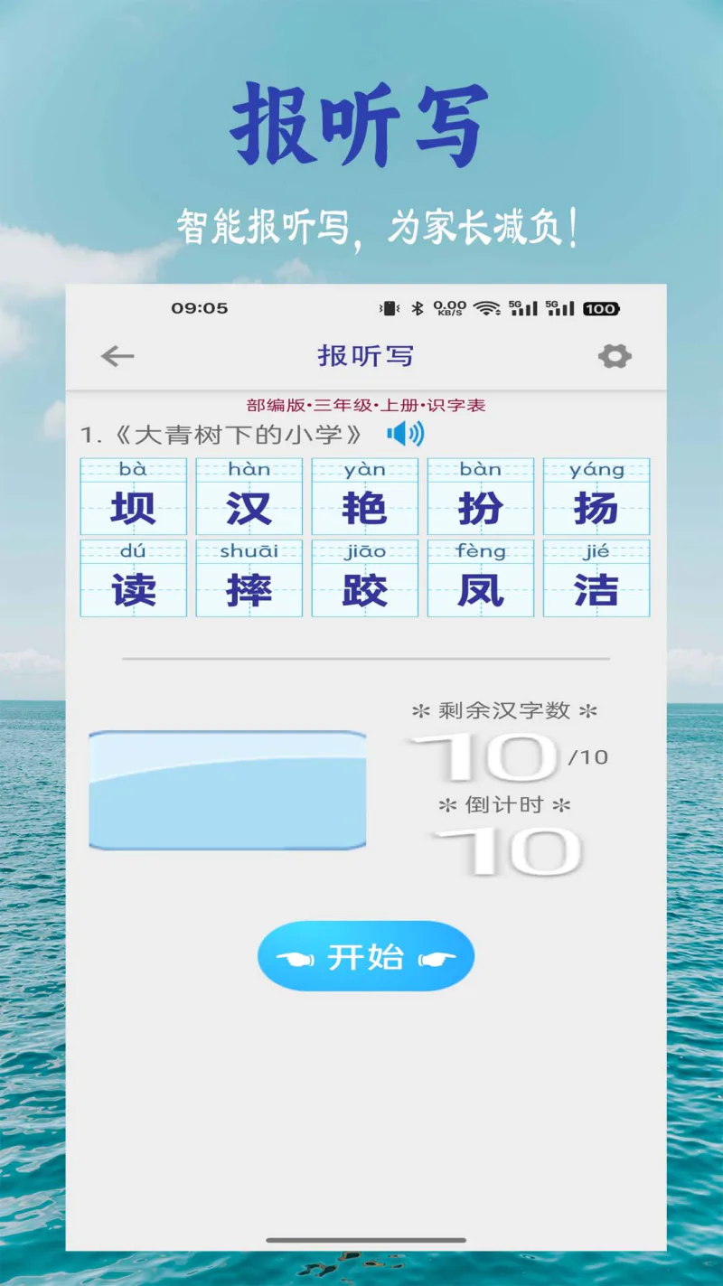 小学生字表: 同步小学课本，学习汉字好帮手。