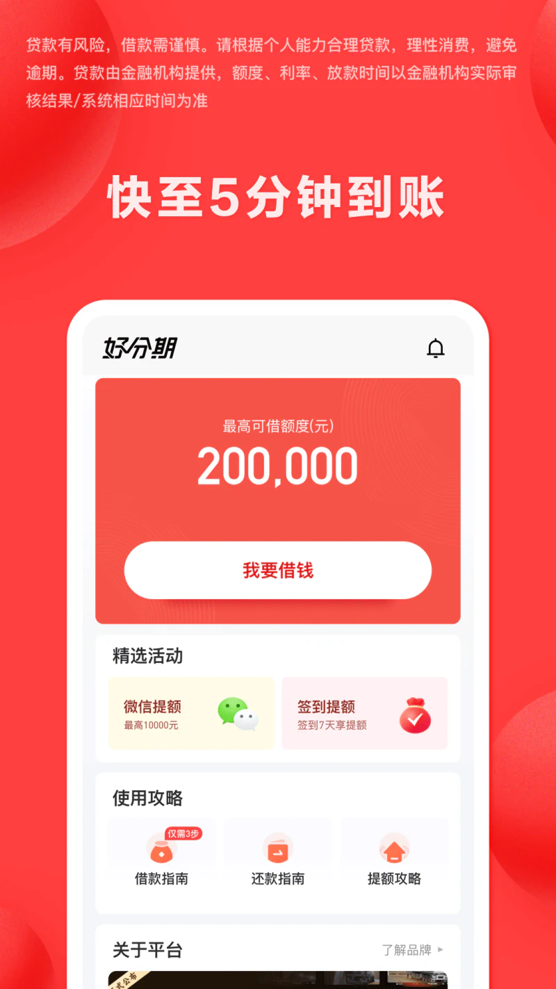好分期: 借钱贷款急用钱放款快