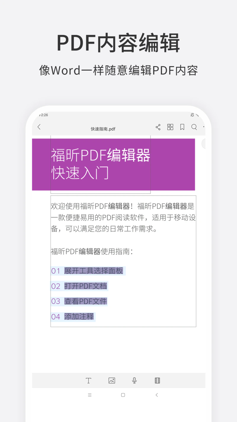 福昕PDF编辑器: 支持PDF转Word，编辑功能媲美adobe