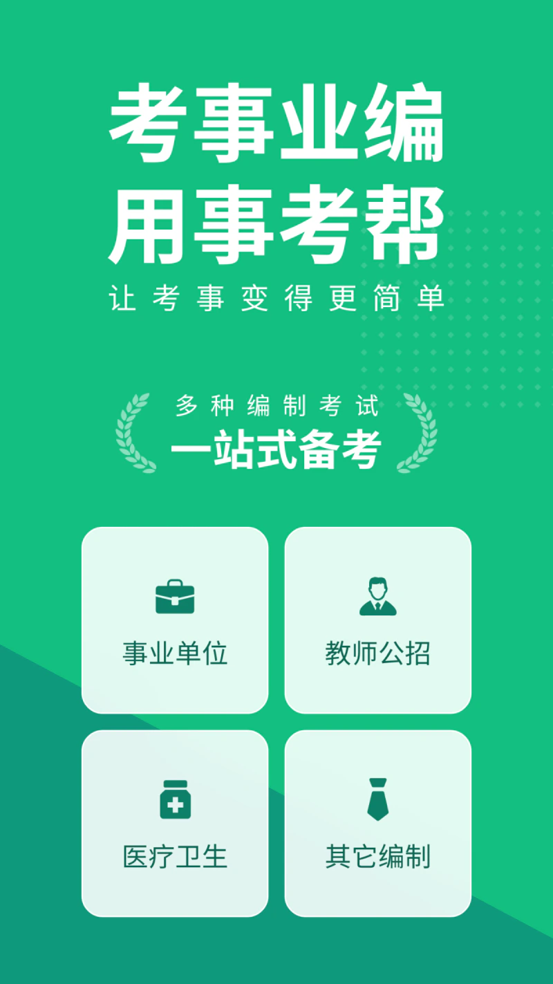事考帮: 收录全国各省市历年试题