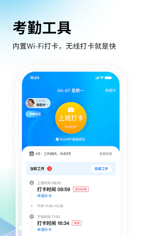 一秒钟考勤: 一秒钟完成手机打卡和管理