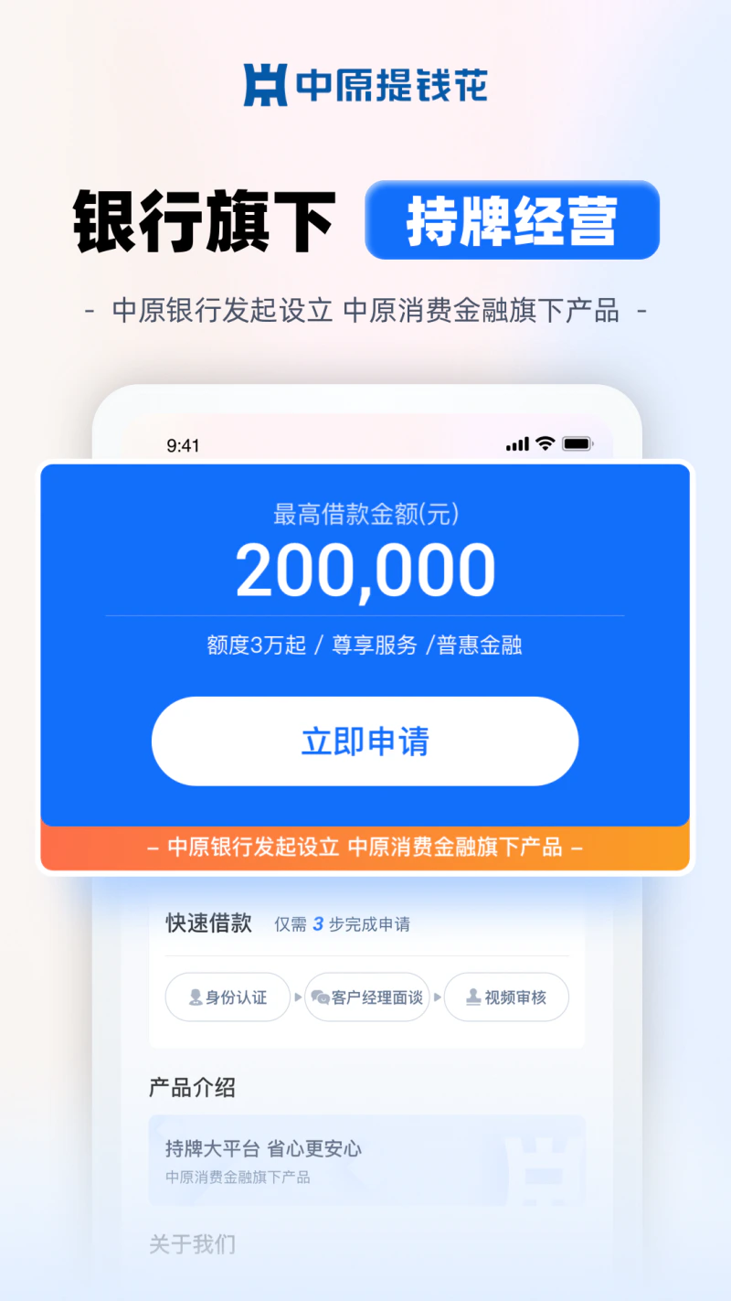 中原提钱花: 中原消费金融旗下手机快速借钱平台