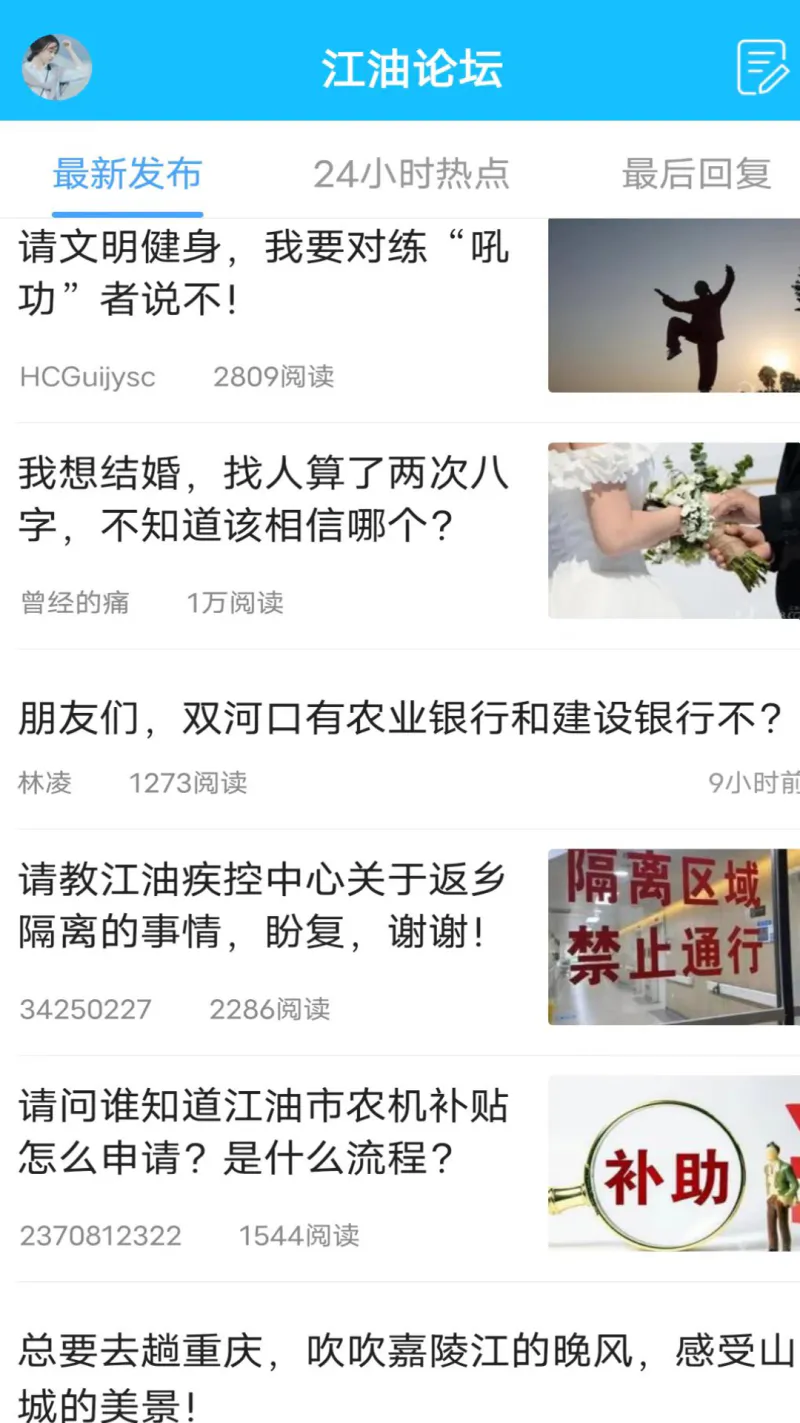 江油论坛截图
