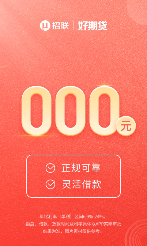 招联好期贷: 招联好期贷-低息贷款，手机借钱