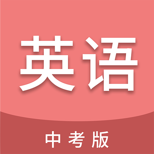 中考英语通