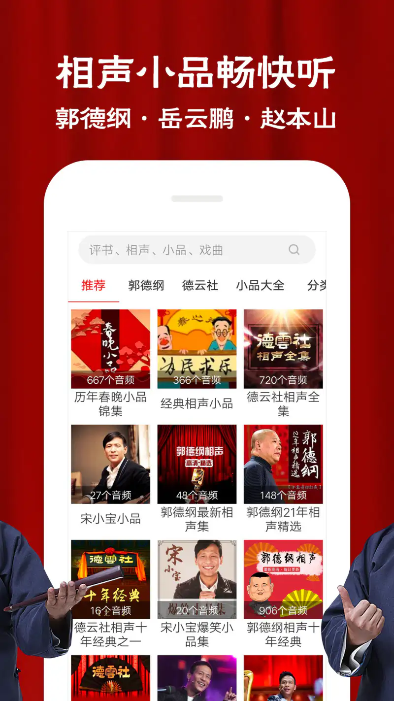相声评书戏曲大全: 听相声丨听评书丨听戏曲丨全免费