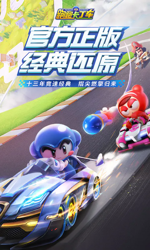 跑跑卡丁车官方竞速版截图
