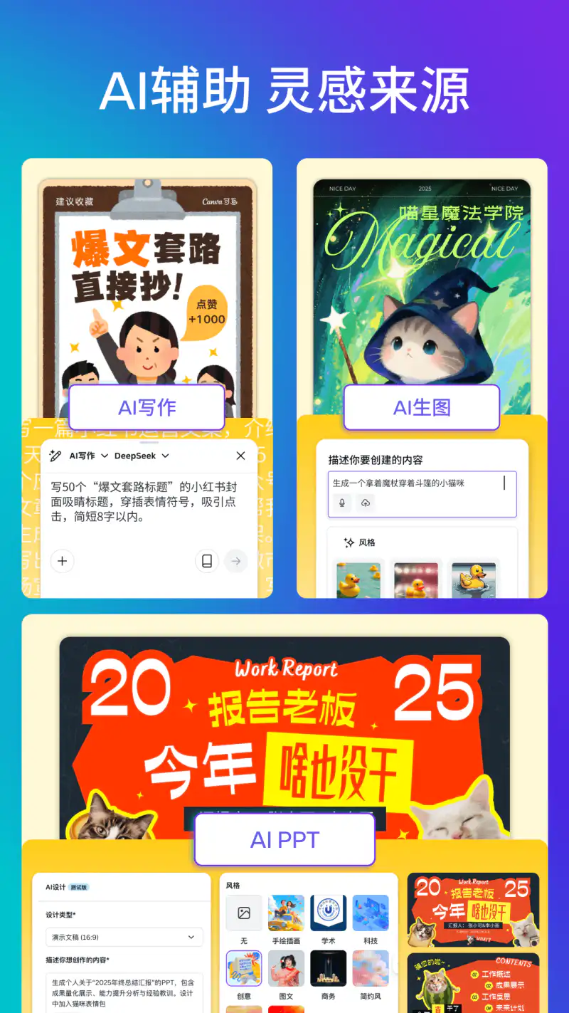 Canva可画: AI辅助海报PPT社媒图片一键制作