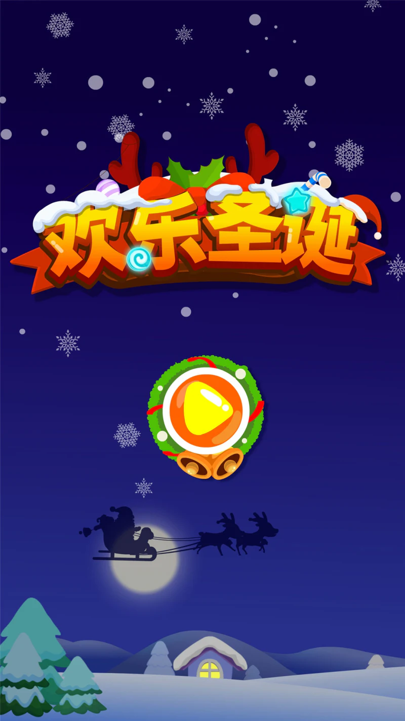 欢乐圣诞截图