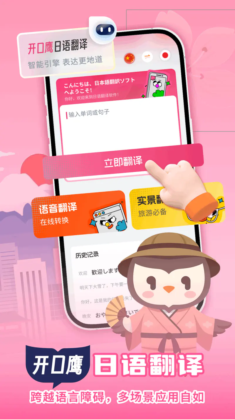日语翻译助手: 实时日语语音文本快速翻译