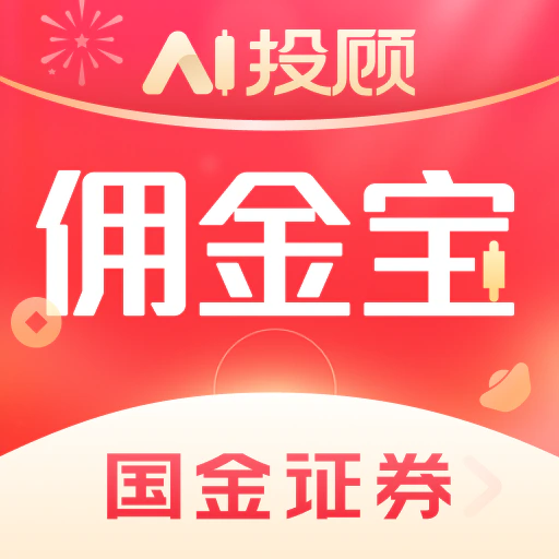 国金佣金宝