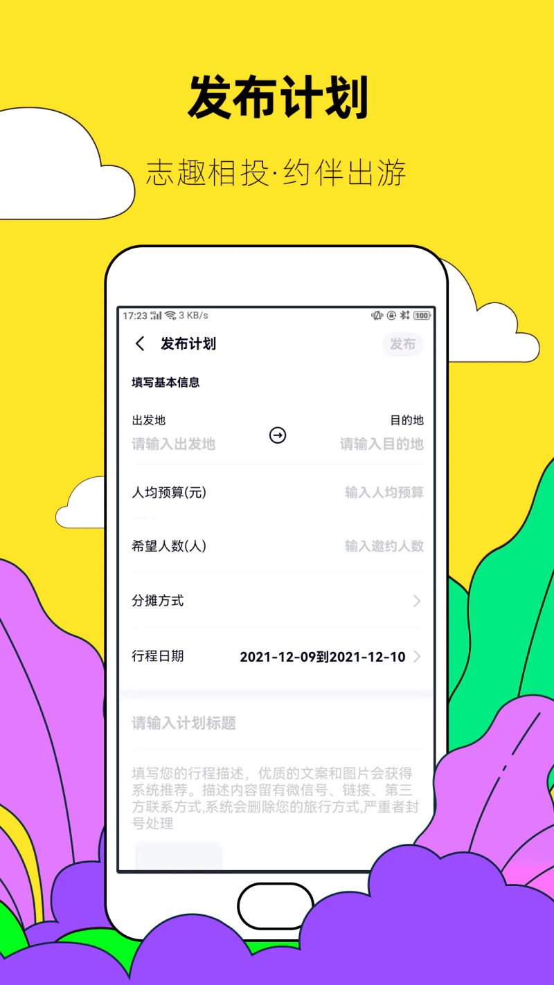 约伴出行: 基于旅游社交，找个懂你的人一起玩