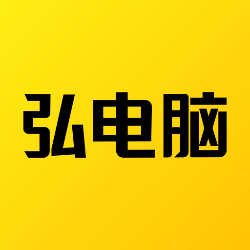 弘电脑