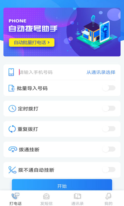 自动拨号助手截图