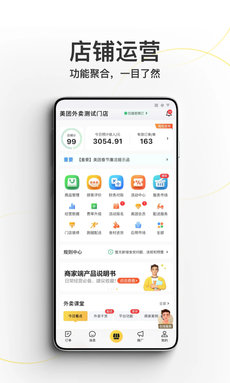 美团外卖商家版截图