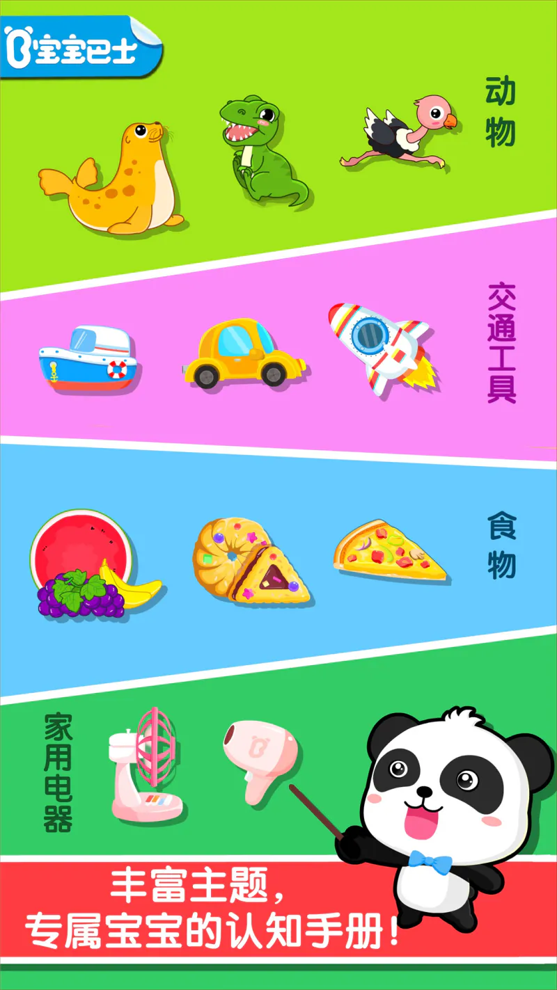 宝宝认知大全: 趣味贴贴纸，轻松学知识