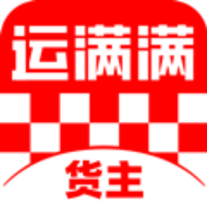 运满满货主
