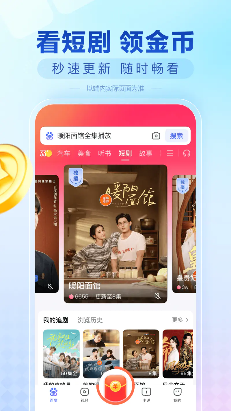 百度极速版: 热门短剧影视小说全网免费搜索
