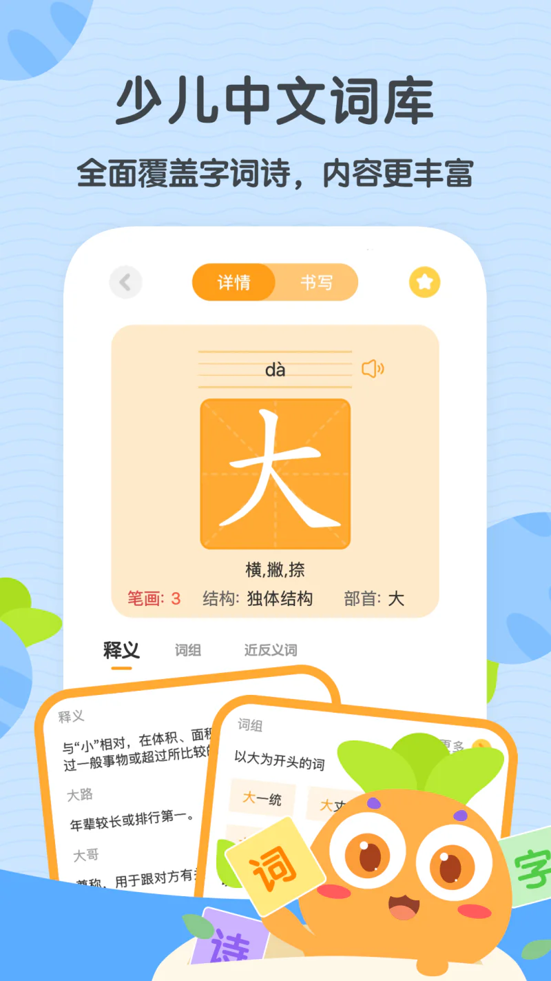 萝卜少儿词典: 少儿专用英语和语文词典