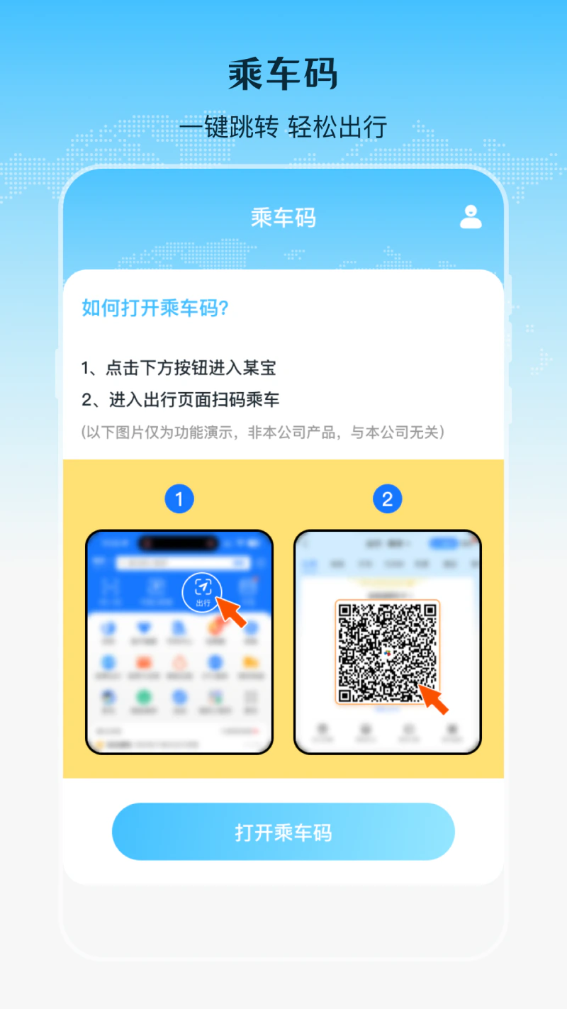 乘车二维码: 乘车二维码免费使用