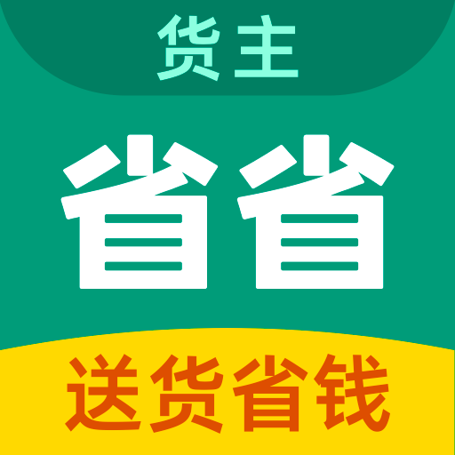 省省货主