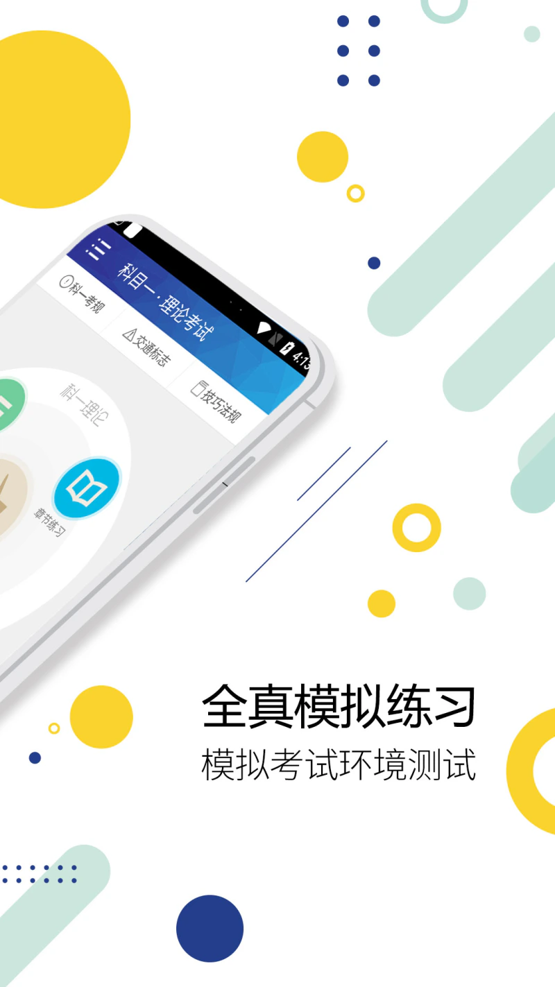 驾考通驾照考试截图